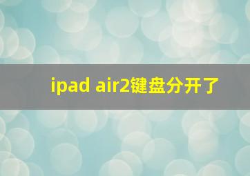 ipad air2键盘分开了